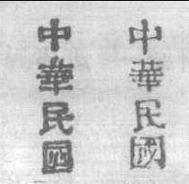 1912.3清蟠龍加蓋宋體“中華民國(guó)”