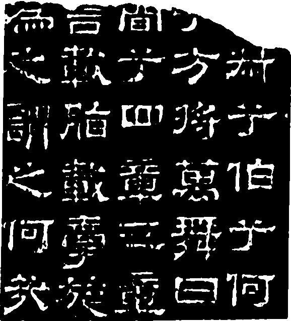 東漢文學(xué)家書法家蔡邕